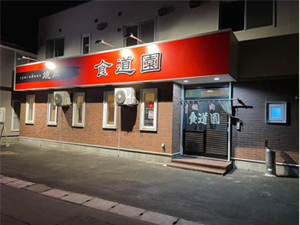 食道園外観