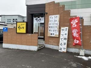 らーめんぎょうざ黄色い花外観