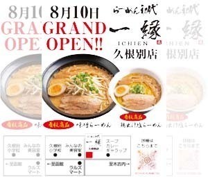 ラーメン一縁チラシ