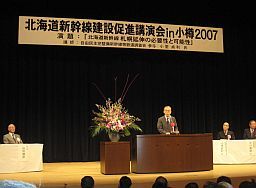 平成19年11月北海道新幹線建設促進講演会in小樽2007参加