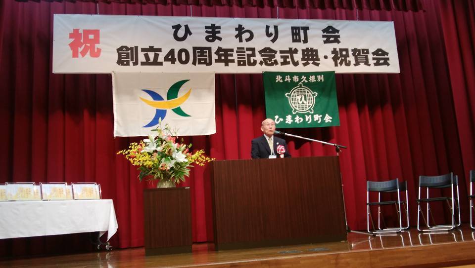 久根別ひまわり町会創立40周年記念式典2