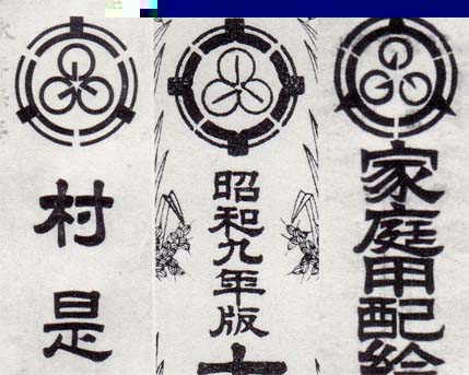 左から昭和8年の村是、同9年の村勢要覧、戦時中に村が発行した家庭用配給物資購入通帳・要覧はなぜか「大」の字が４つある。