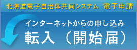 転入（開始届）インターネット申込みリンクバナー