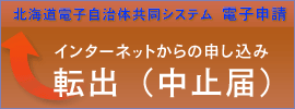 転出（中止届）インターネット申込みリンクバナー