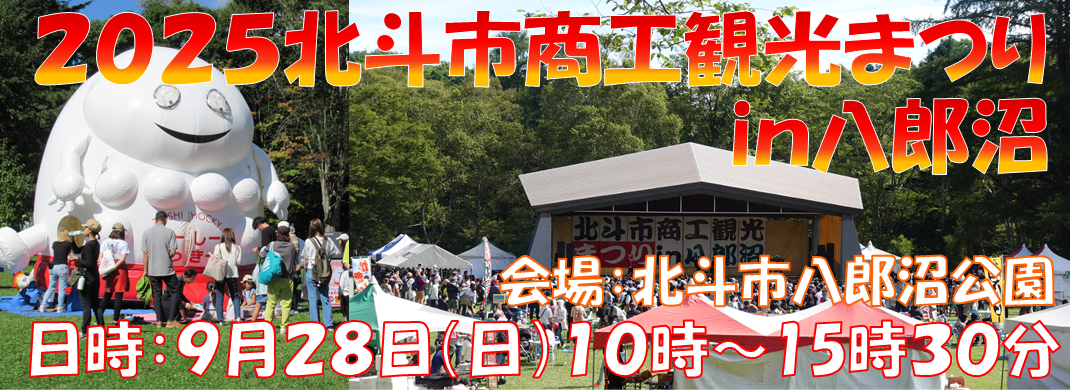 商工観光まつりin八郎沼