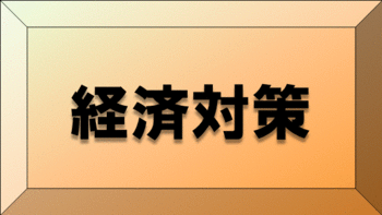 支援策一覧【経済対策】リンク画像