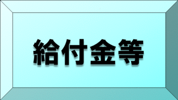 支援策一覧【給付金等】リンク画像