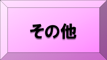 支援策一覧【その他】リンク画像