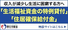 厚生労働省「生活支援特設ホームページ」リンク