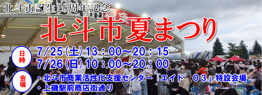 北斗市夏まつり