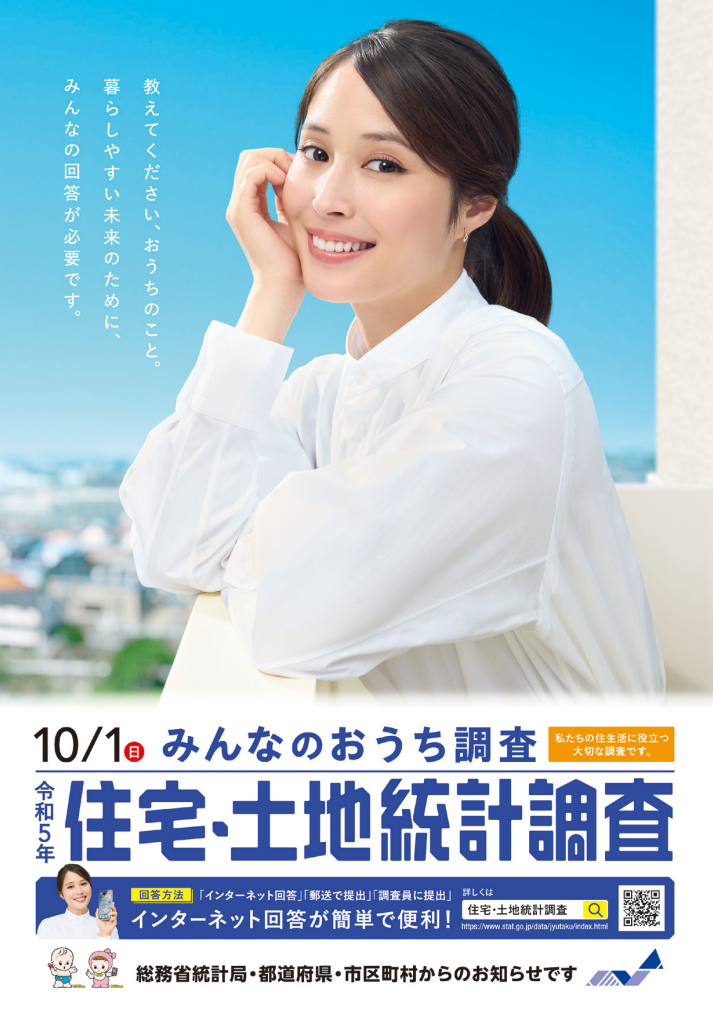 住宅土地統計調査実施のお知らせ