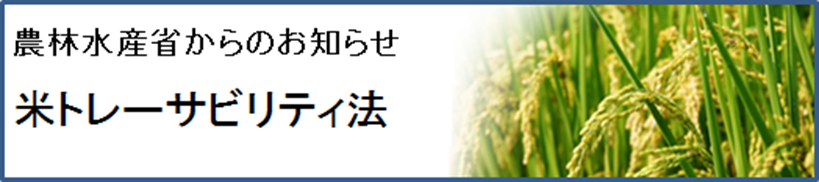 米トレーサビリティ法バナー