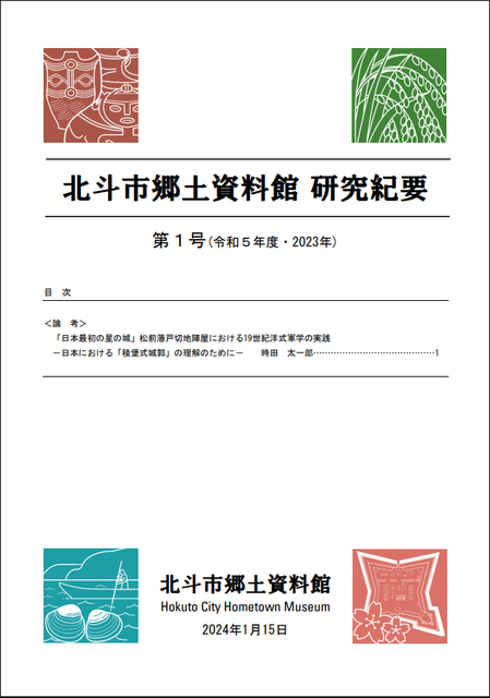 北斗市郷土資料館研究紀要第１号表紙