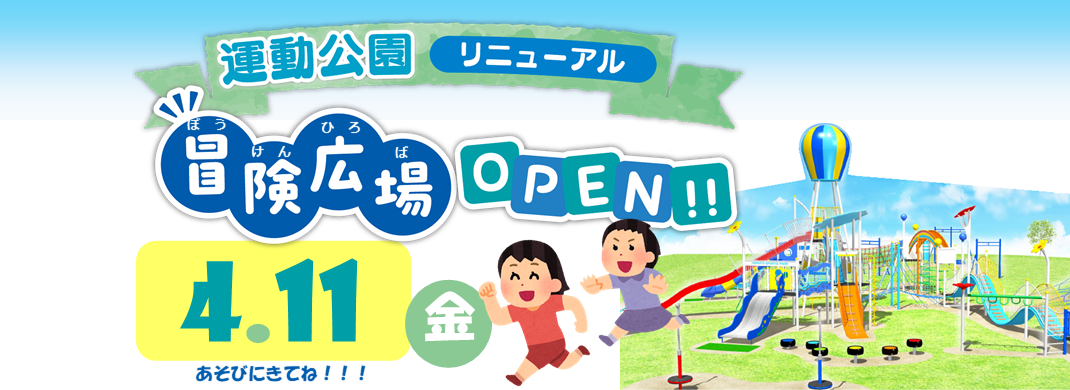 運動公園リニューアル