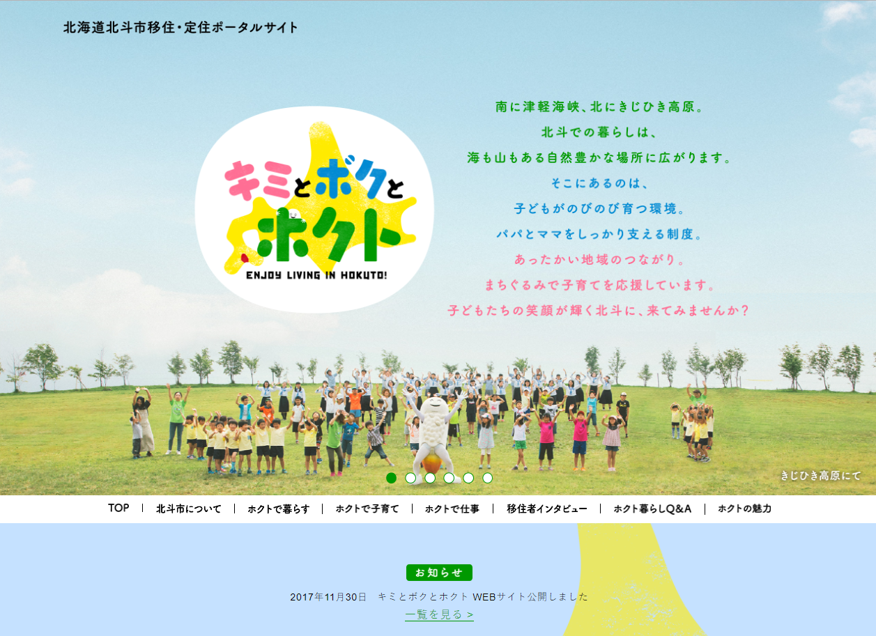 北斗市移住・定住ポータルサイトのイメージ図