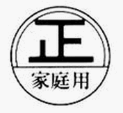 家庭用特定計量器技術基準適合マーク(丸正マーク)
