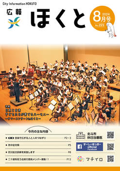 HOKUTO2024-08_P01.jpg