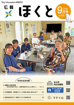 HOKUTO2024-09_P01.jpg