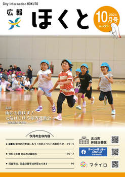 HOKUTO2024-10_P01.jpg