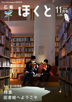 HOKUTO2024-11_P01.jpg