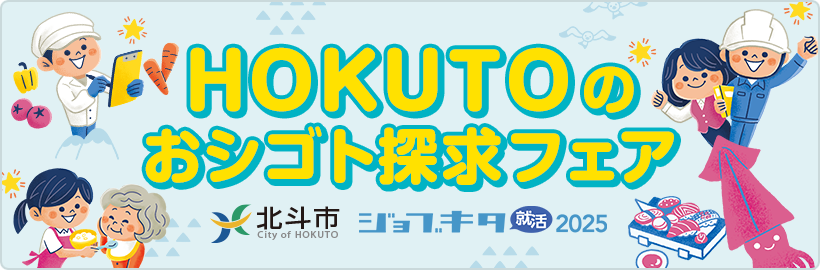 高校3年生向け_HOKUTOのおシゴト探求フェア