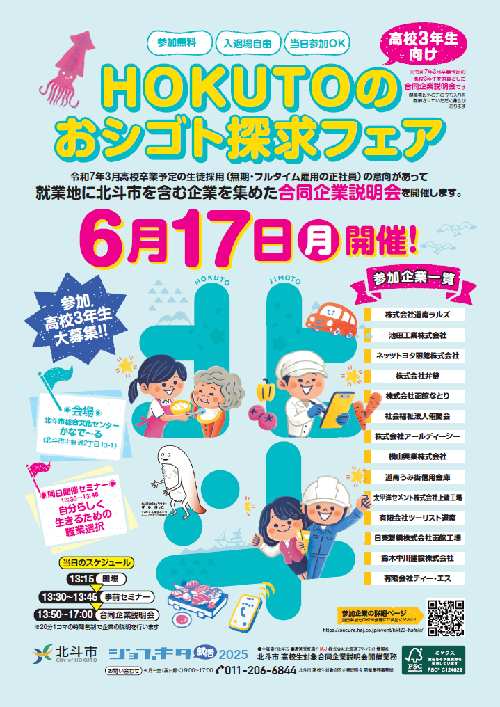 高校3年生向け_HOKUTOのおシゴト探求フェア