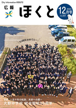 HOKUTO2024-12_P01.jpg