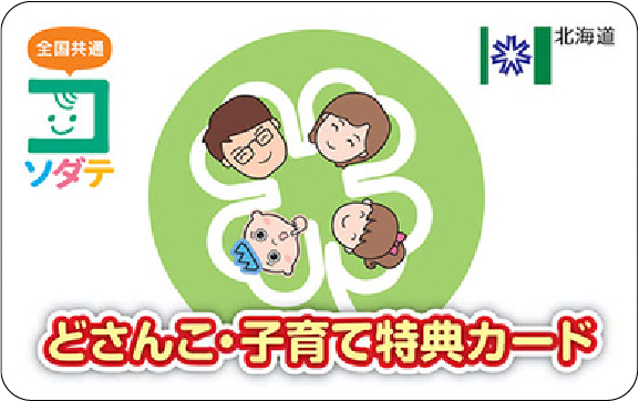 どさんこ・子育て特典カード