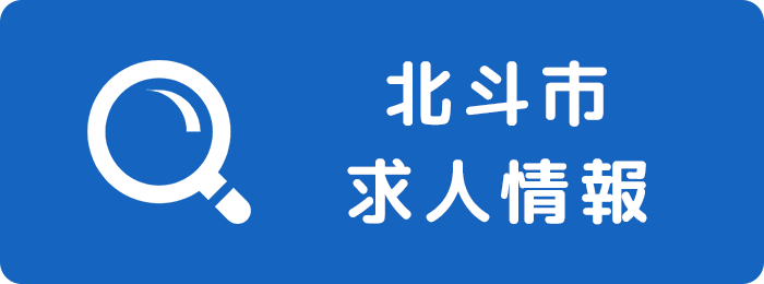 北斗市求人情報