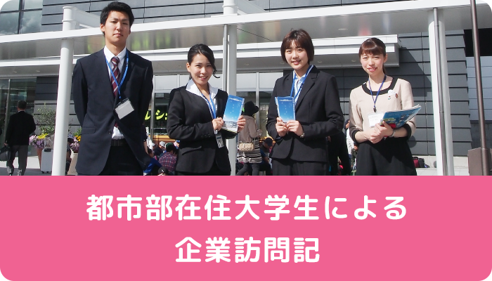 都市部在住大学生による企業訪問記