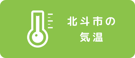 北斗市の気温