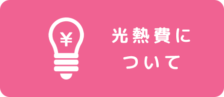 光熱費について