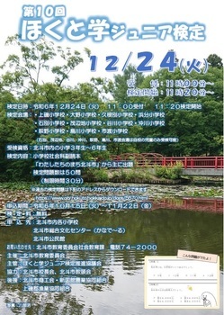 ほくと学ジュニア検定ポスター
