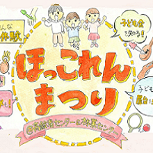 ほっこれんまつり