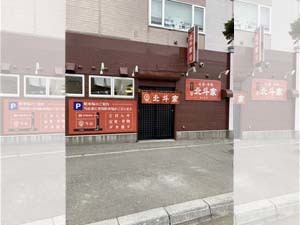 北斗家　外観