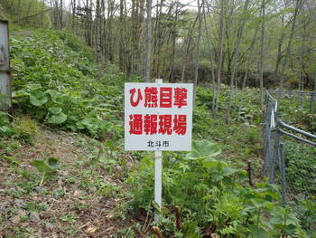 ヒグマ注意看板(目撃通報現場版)