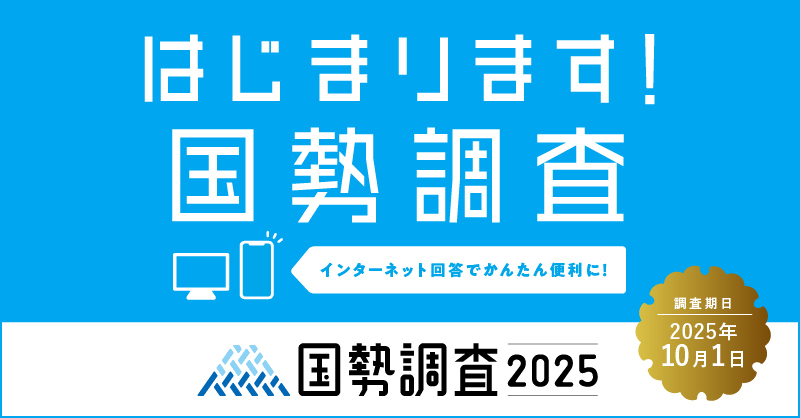 国勢調査のバナー