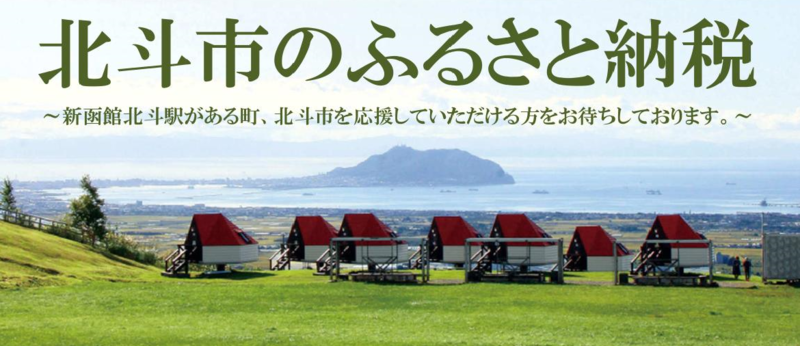 北斗市のふるさと納税