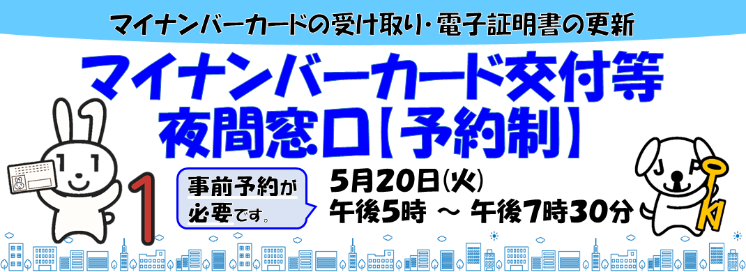 マイナンバーカード交付等夜間窓口