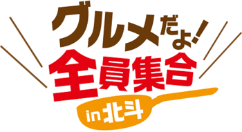 グルメだよ!全員集合in北斗のロゴ