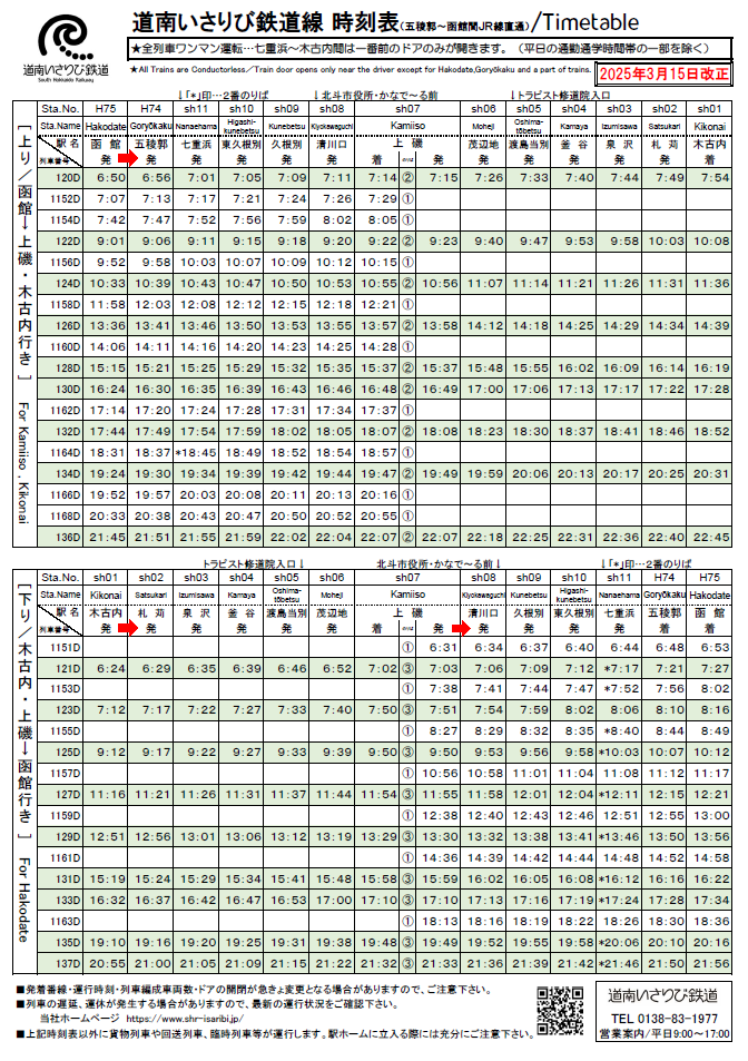 時刻表 | 道南いさりび鉄道株式会社