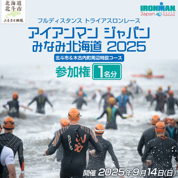 「アイアンマンジャパンみなみ北海道2025」の参加権