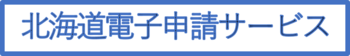 電子申請サービスのロゴ