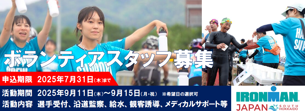 アイアンマンボランティア募集