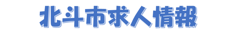求人情報タイトル画像