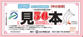 「中小店でのみ使える」応援券(ピンク色)