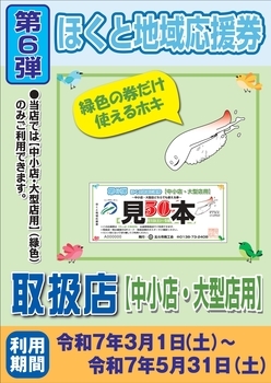 ほくと地域応援券(第6弾)ポスター_中小店・大型店用