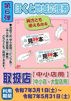 ほくと地域応援券(第6弾)ポスター_中小店用_中小店・大型店用