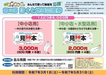 ほくと地域応援券(第6弾)同封チラシ