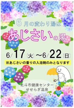 あじさいの湯のポスター